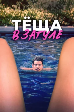 Фильм Тёща в загуле (2023)