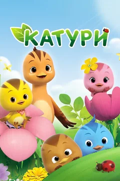 Мультсериал Катури (1 сезон)