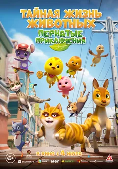 Мультфильм Тайная жизнь животных: Пернатые приключения (2022)