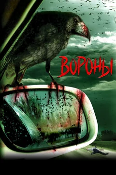 Фильм Вороны (2006)
