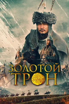 Фильм Золотой трон (2019)