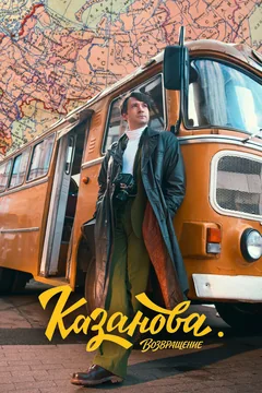 Сериал Казанова (1 сезон)