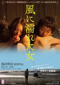 Фильм Мокрая женщина на ветру (2016)