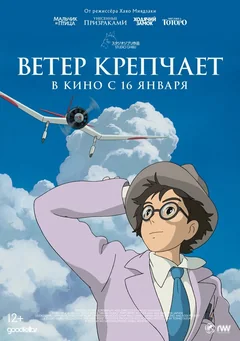 Аниме Ветер крепчает (2013)