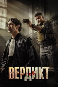 Фильм Вердикт (2025)