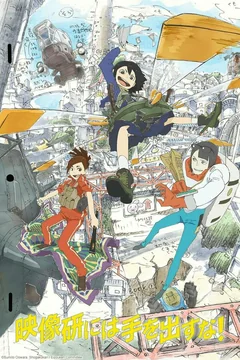 Аниме сериал Руки прочь от кинокружка! (1 сезон)