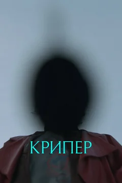 Фильм Крипер (2025)