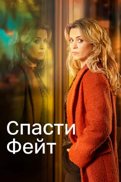 Сериал Спасти Фейт (1 сезон)