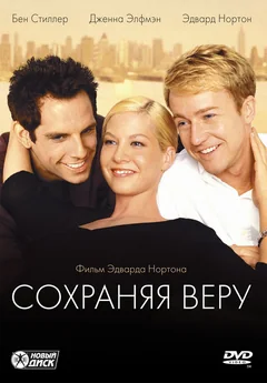 Фильм Сохраняя веру (2000)