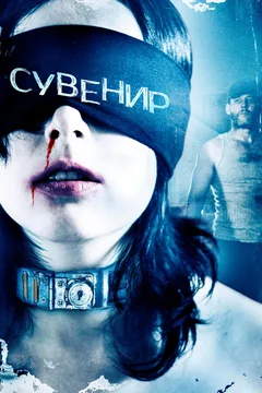 Фильм Сувенир (2008)
