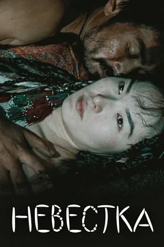 Фильм Невестка (2008)