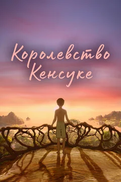 Мультфильм Королевство Кенсуке (2023)