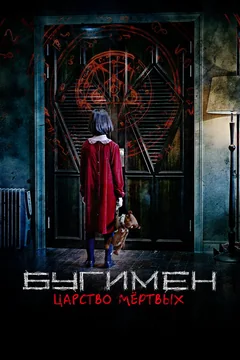Фильм Бугимен. Царство мёртвых (2020)