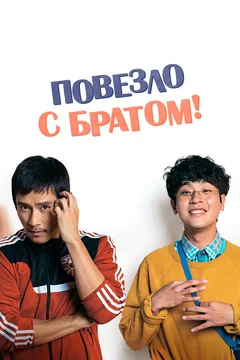 Фильм Повезло с братом (2018)