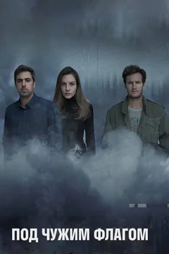 Сериал Под чужим флагом (1-2 сезон)
