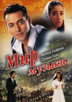 Фильм Мир музыки (1996)