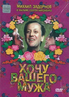 Фильм Хочу вашего мужа (1992)