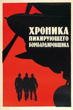 Фильм Хроника пикирующего бомбардировщика (1967)