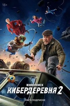 Сериал Кибердеревня (1 сезон)