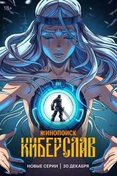 Мультсериал Киберслав (1 сезон)