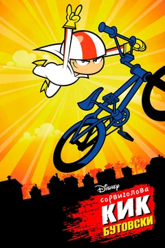 Мультсериал Сорвиголова Кик Бутовски (1-2 сезон)