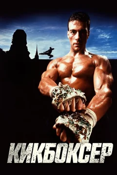 Фильм Кикбоксер (1989)