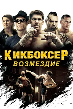 Фильм Кикбоксер: Возмездие (2016)