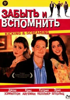 Фильм Забыть и вспомнить (1995)