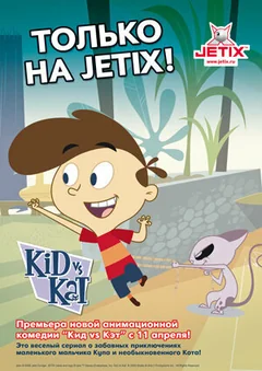 Мультсериал Кид против Кэт (1-2 сезон)