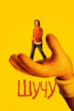 Сериал Шучу (1-2 сезон)
