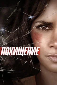 Фильм Похищение (2015)