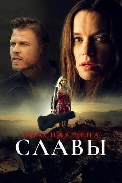 Фильм Опасная цена славы (2020)