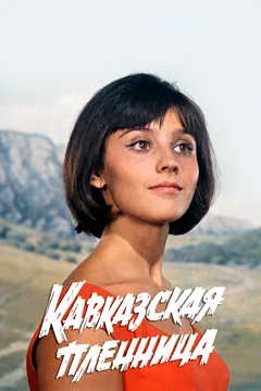 Фильм Кавказская пленница, или Новые приключения Шурика (1966)