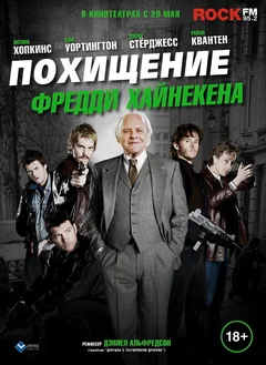 Фильм Похищение Фредди Хайнекена (2014)