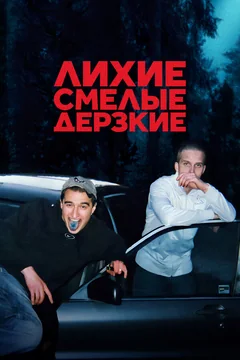Сериал Лихие, смелые, дерзкие (1 сезон)
