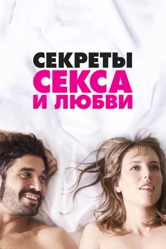 Фильм Секреты секса и любви (2016)