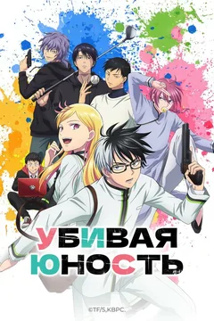 Аниме сериал Убивая юность (1 сезон)