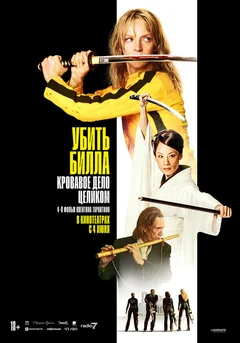 Фильм Убить Билла: Кровавое дело целиком (2004)