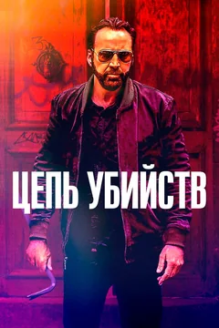 Фильм Цепь убийств (2019)