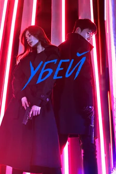 Сериал Убей (1 сезон)