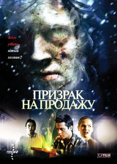 Фильм Призрак на продажу (2010)