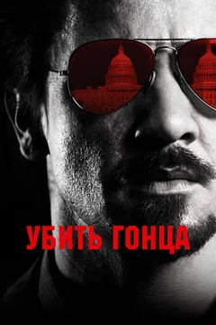 Фильм Убить гонца (2014)