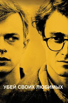 Фильм Убей своих любимых (2013)