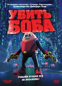 Мультфильм Убить Боба (2008)