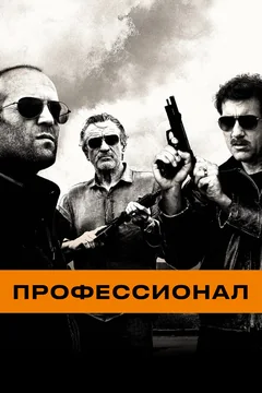 Фильм Профессионал (2011)
