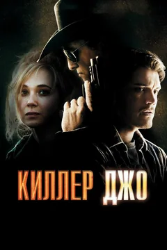 Фильм Киллер Джо (2011)