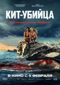Фильм Кит-убийца (2026)