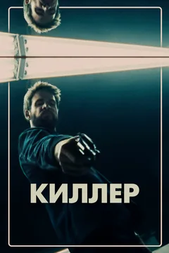 Фильм Киллер (2019)