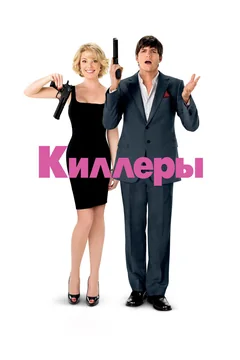 Фильм Киллеры (2010)