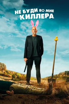 Фильм Не буди во мне киллера (2023)